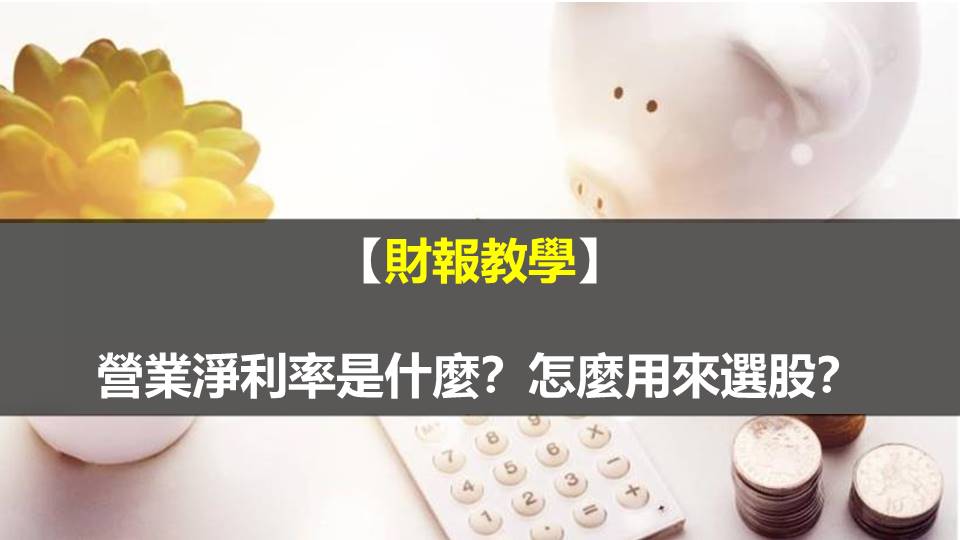 營業淨利率是什麼？怎麼用來選股？