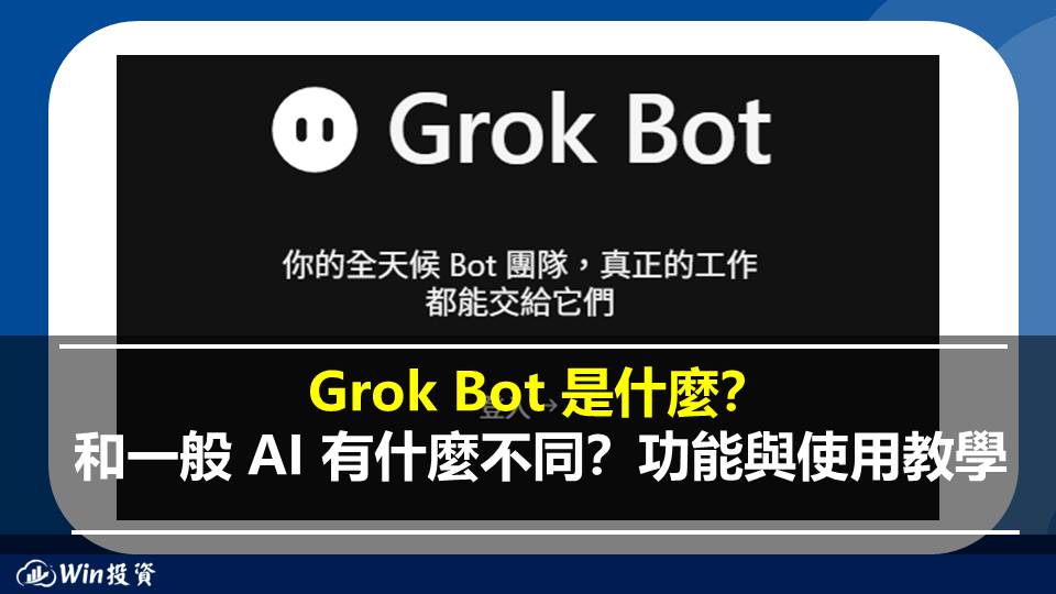 Grok Bot 是什麼？和一般 AI 有什麼不同？功能與使用教學
