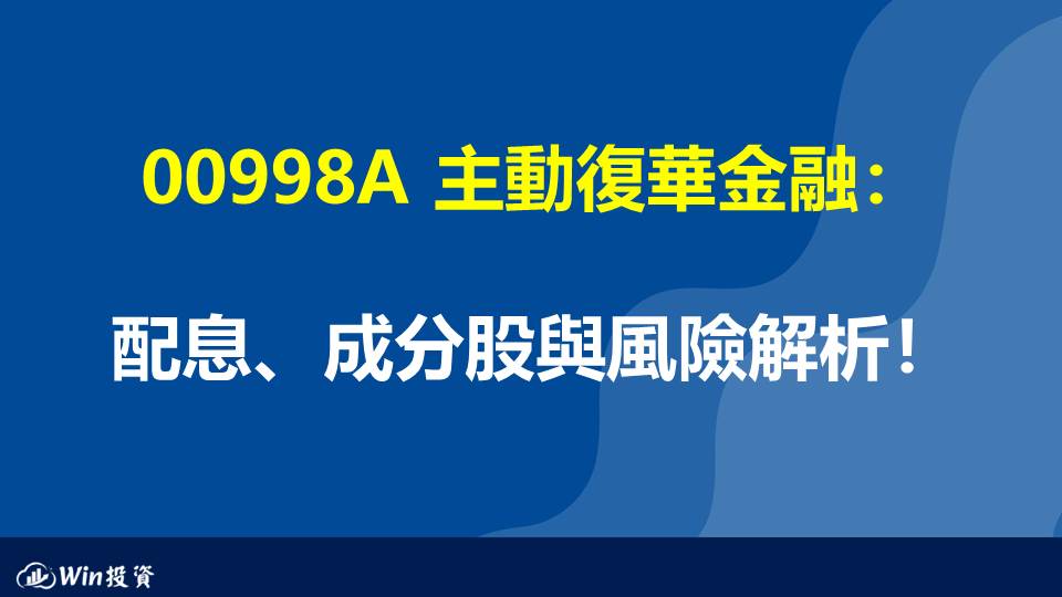 00998A 主動復華金融：配息、成分股與風險解析！