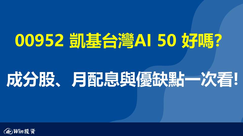 00952凱基台灣AI50好嗎？成分股、月配息與 0050 比較一次看！