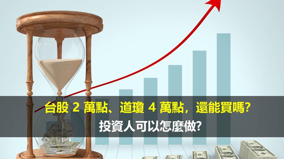台股 2 萬點、道瓊 4 萬點，還能買嗎？投資人可以怎麼做?