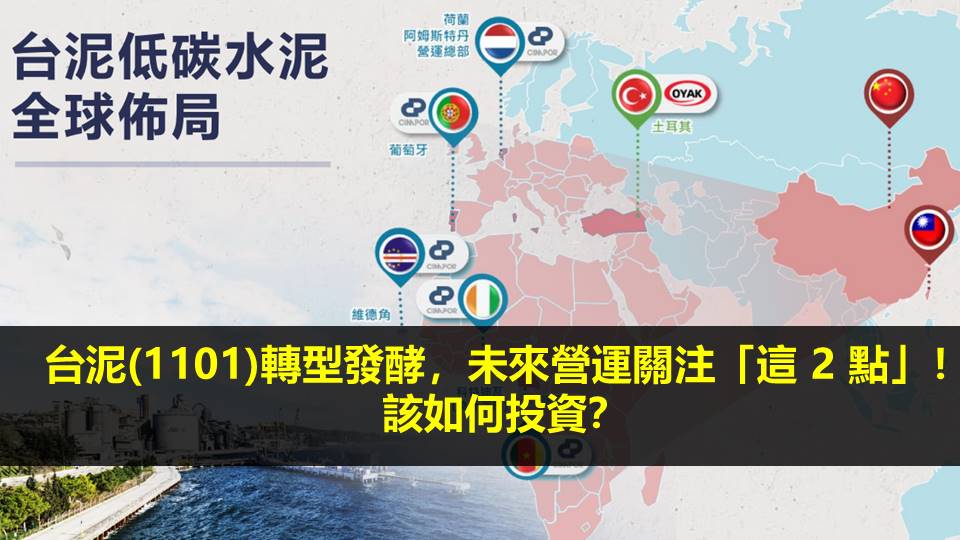 台泥(1101)轉型發酵，未來營運關注「這 2 點」！ 該如何投資？