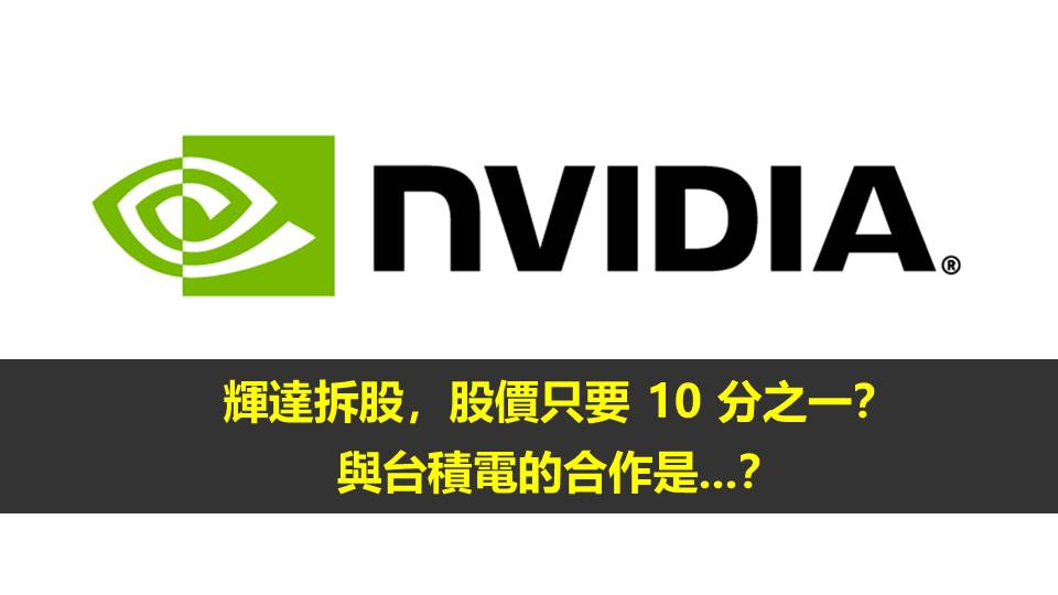 輝達拆股，股價只要 10 分之一？與台積電的合作是...？