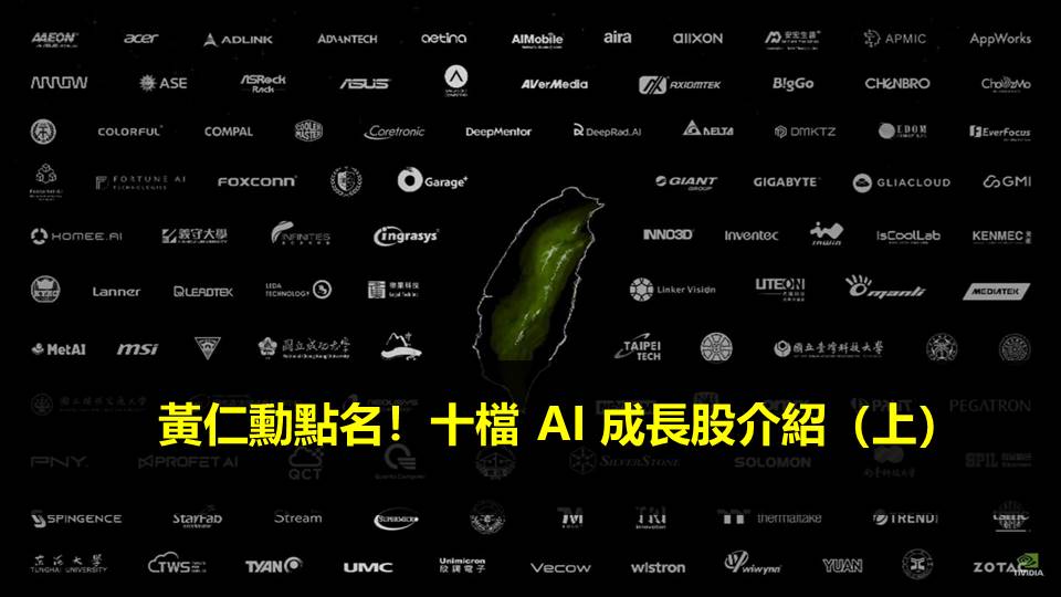 黃仁勳點名！十檔 AI 成長股介紹（上）