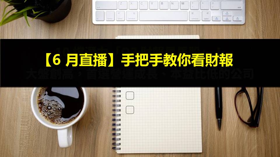 【6 月直播】手把手教你看財報＿AI 股財報解讀