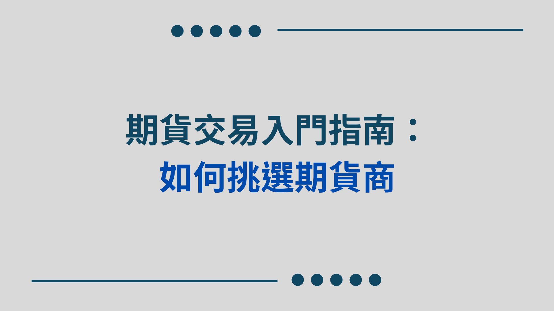 期貨交易入門指南：如何挑選期貨商