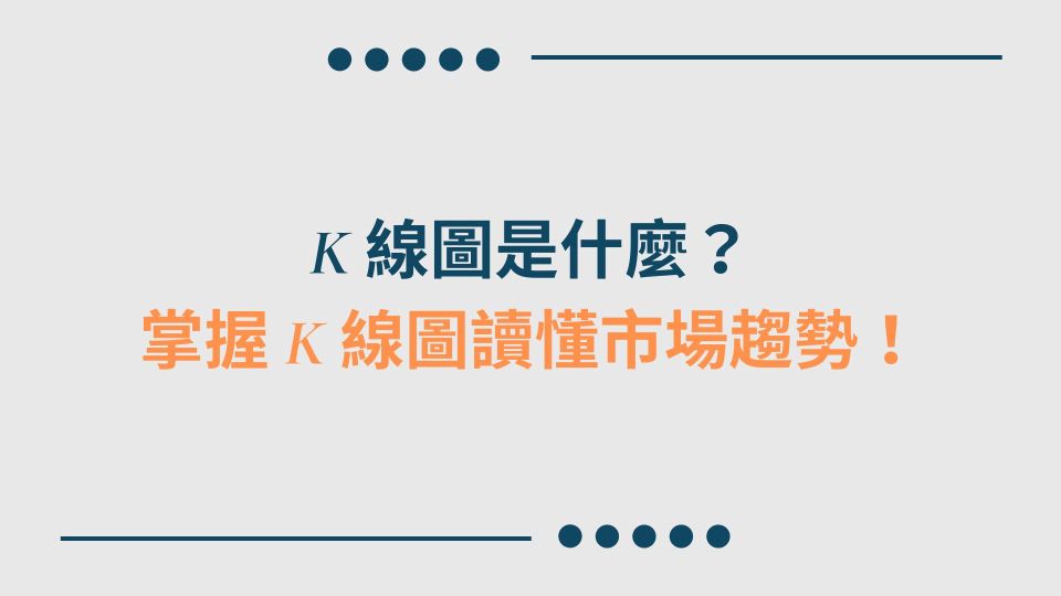 K線圖是什麼？掌握K線圖讀懂市場趨勢！