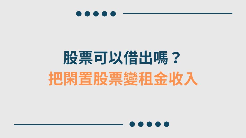 股票可以借出嗎？ 把閑置股票變租金收入