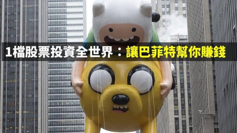 【ETF介紹】美股 ETF》VT介紹：全世界 8 千多間公司替你賺錢 !