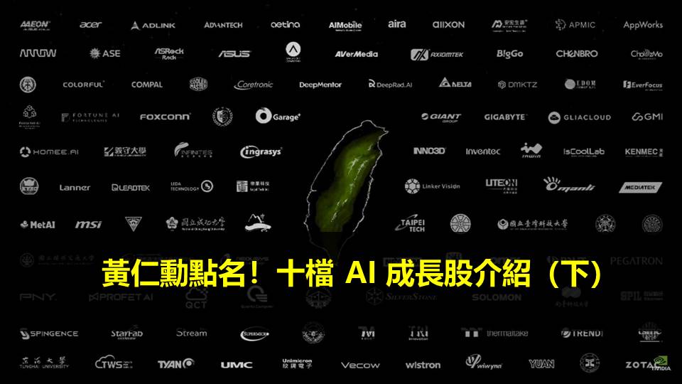 黃仁勳點名！十檔 AI 成長股介紹（下）