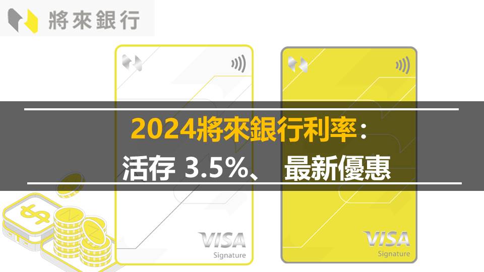 2024將來銀行利率：活存 3.5%、 最新優惠 及優缺點