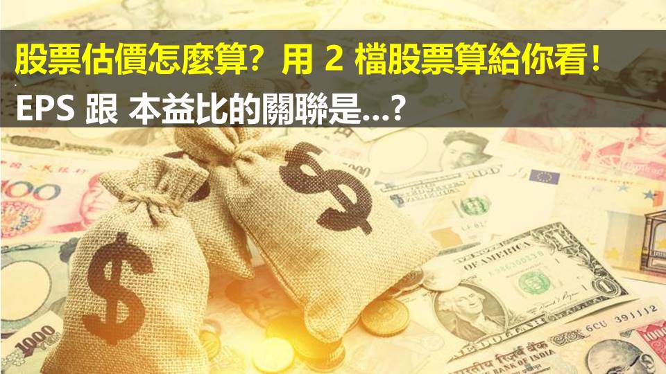 股票估價怎麼算？用 2 檔股票算給你看！EPS 跟 本益比的關聯是...?