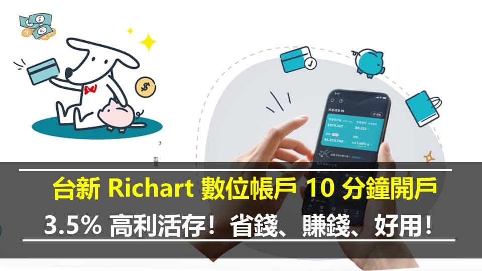 台新 Richart 數位帳戶 10 分鐘開戶   3.5% 高利活存！省錢、賺錢、好用！