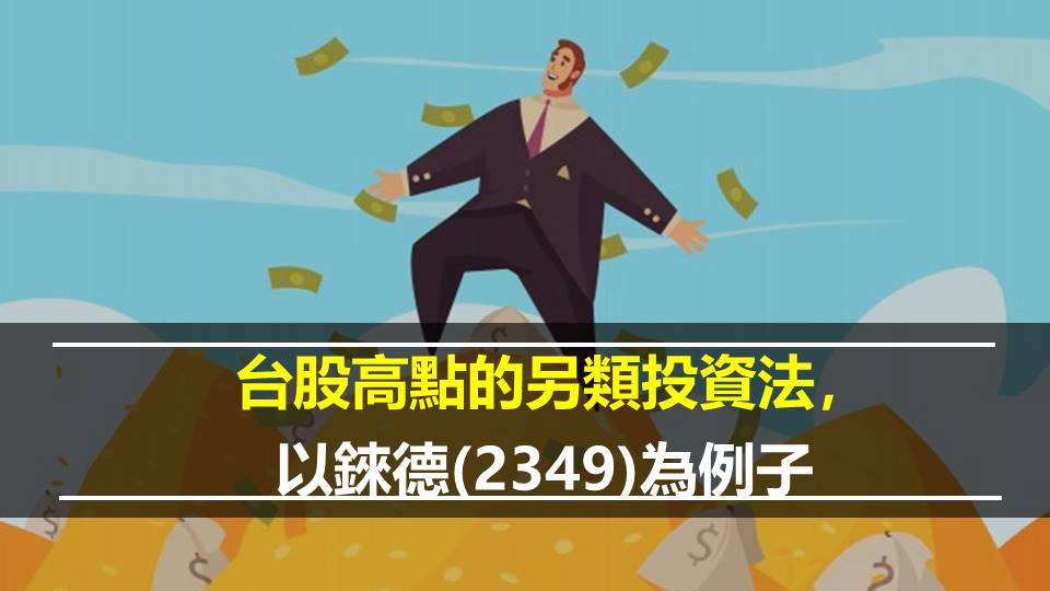  台股高點的另類投資法，以錸德(2349)為例子
