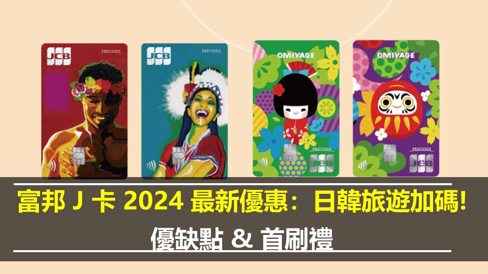 富邦 J 卡 2024 最新優惠：日韓旅遊加碼/優缺點/首刷禮