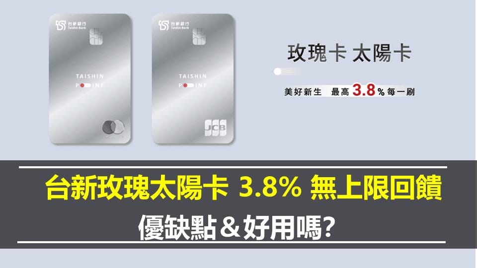 台新玫瑰太陽卡 3.8% 無上限回饋：優缺點＆好用嗎？