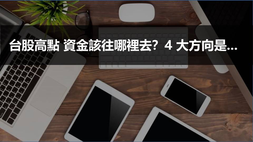 台股高點 資金該往哪裡去？4 大方向是...