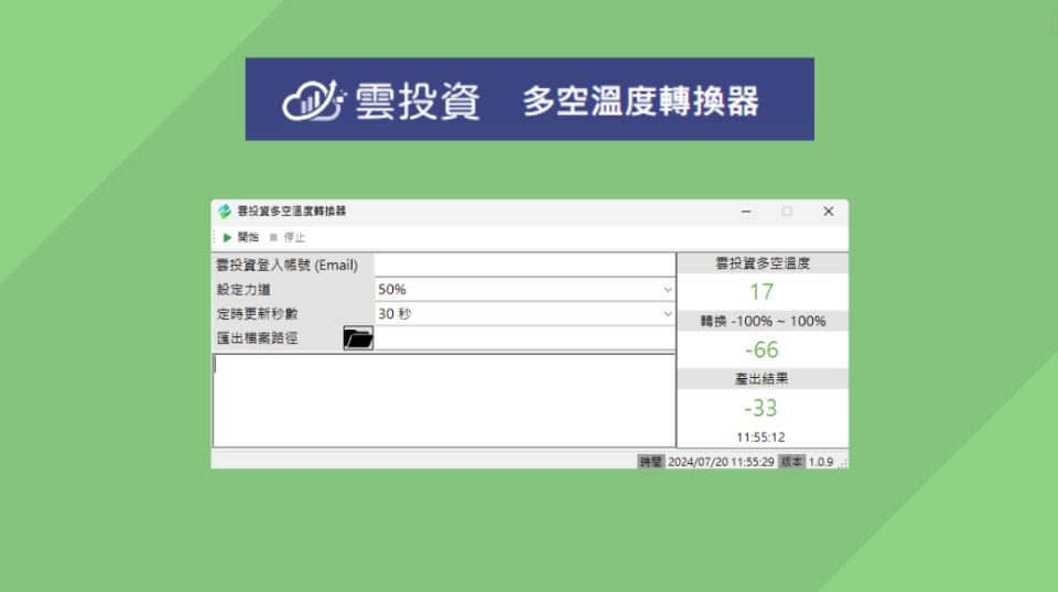 Win  投資多空溫度轉換器