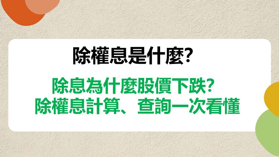 除權息是什麼？除息為什麼股價下跌？除權息完整解析