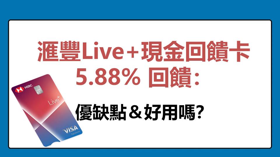 滙豐Live+現金回饋卡 5.88% 回饋：優缺點＆好用嗎？