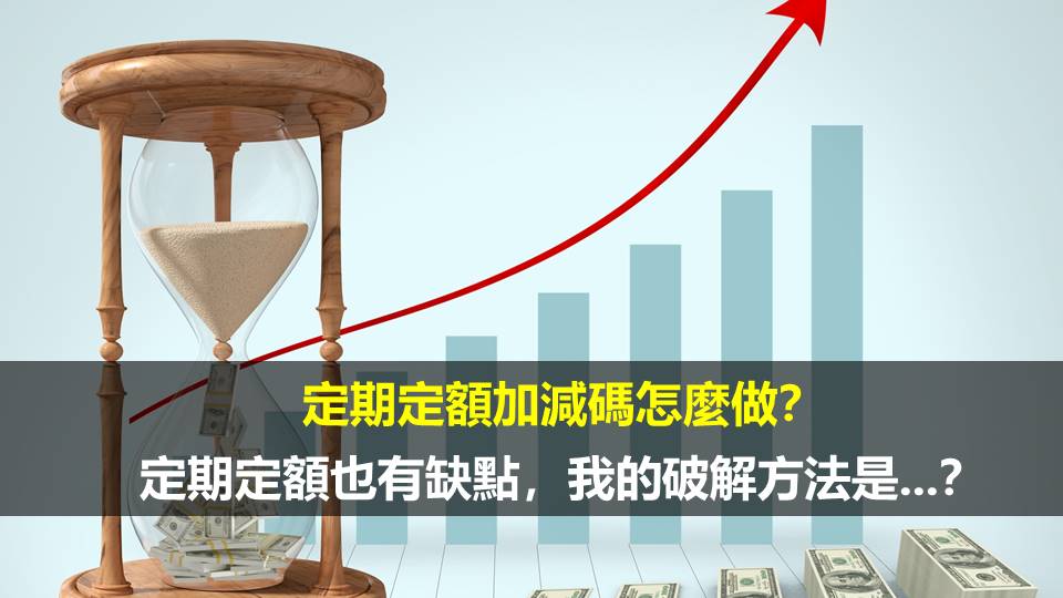 定期定額加減碼怎麼做？定期定額也有缺點，我的破解方法是...？