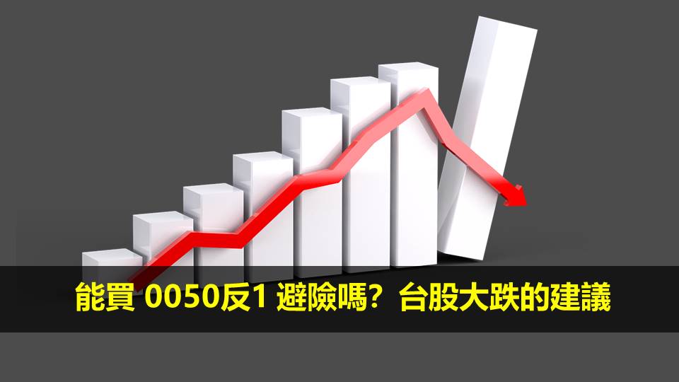 能買 0050反1 避險嗎？台股大跌的建議