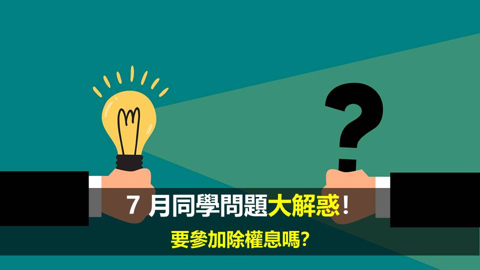 7 月同學大解惑！要參加除權息嗎？(Win  投資新功能上線)