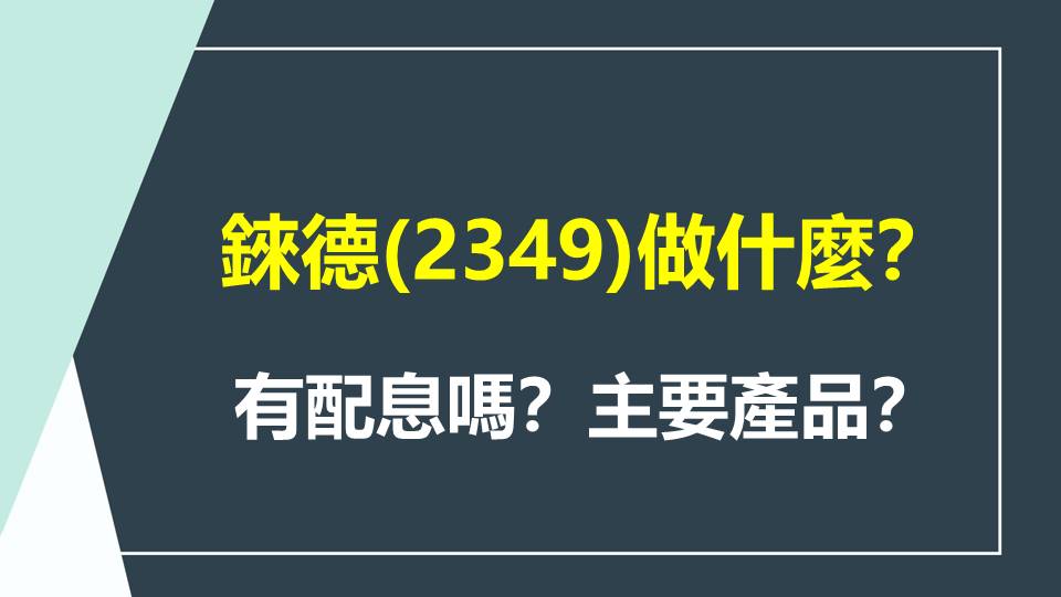 錸德(2349)做什麼？有配息嗎？主要產品？