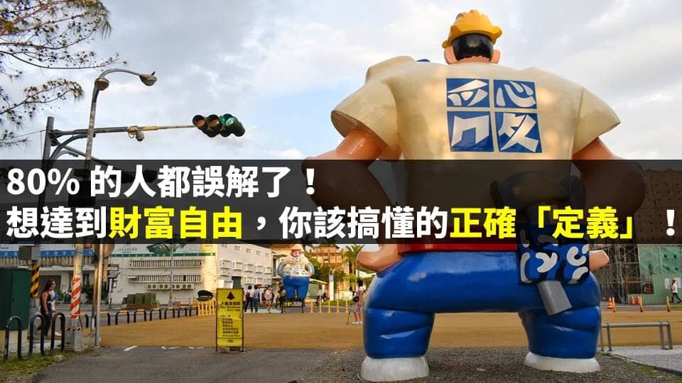 【財商觀念】80%的人都誤解了！想達到財富自由，你該搞懂的正確「定義」！