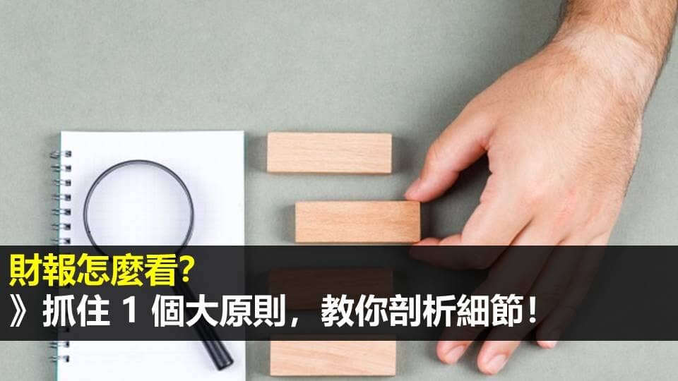 【財報教學】財報怎麼看？》抓住 1 個大原則，教你剖析細節！