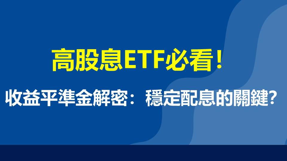 高股息ETF必看！收益平準金解密：穩定配息的關鍵？