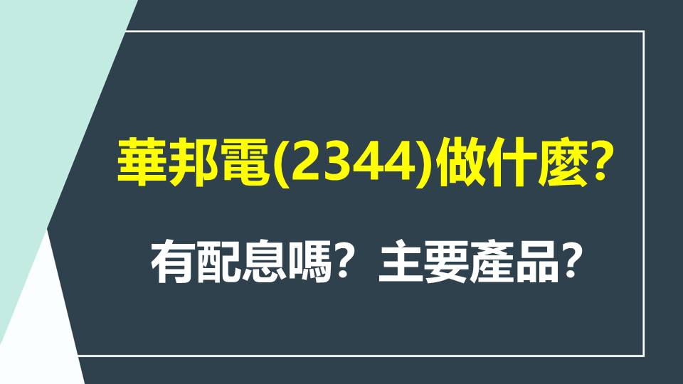 華邦電(2344)做什麼？有配息嗎？主要產品？