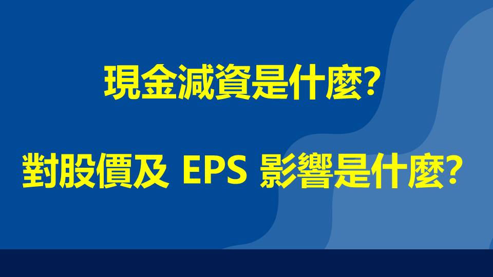 現金減資是什麼？對股價及 EPS 影響是什麼？