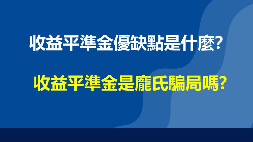 收益平準金優缺點是什麼？收益平準金是龐氏騙局嗎?