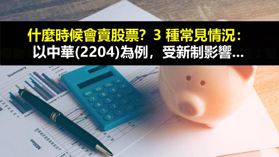 什麼時候會賣股票？3 種常見情況：以中華(2204)為例，受新制影響...