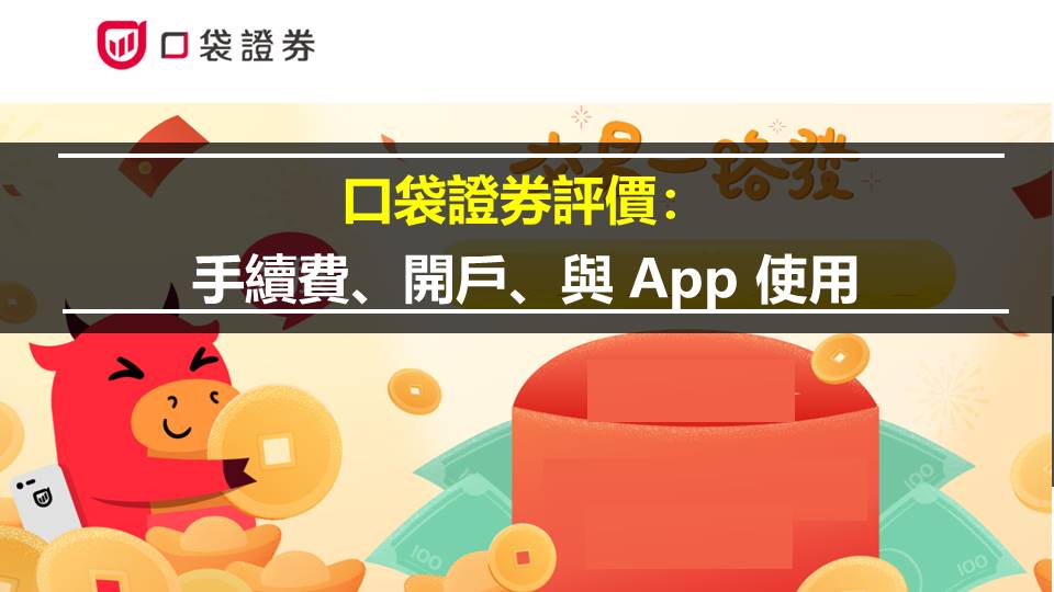 口袋證券評價：  手續費、開戶、與 App 使用