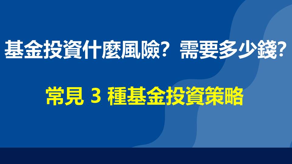 基金投資什麼風險？基金投資需要多少錢？常見 3 種基金投資策略