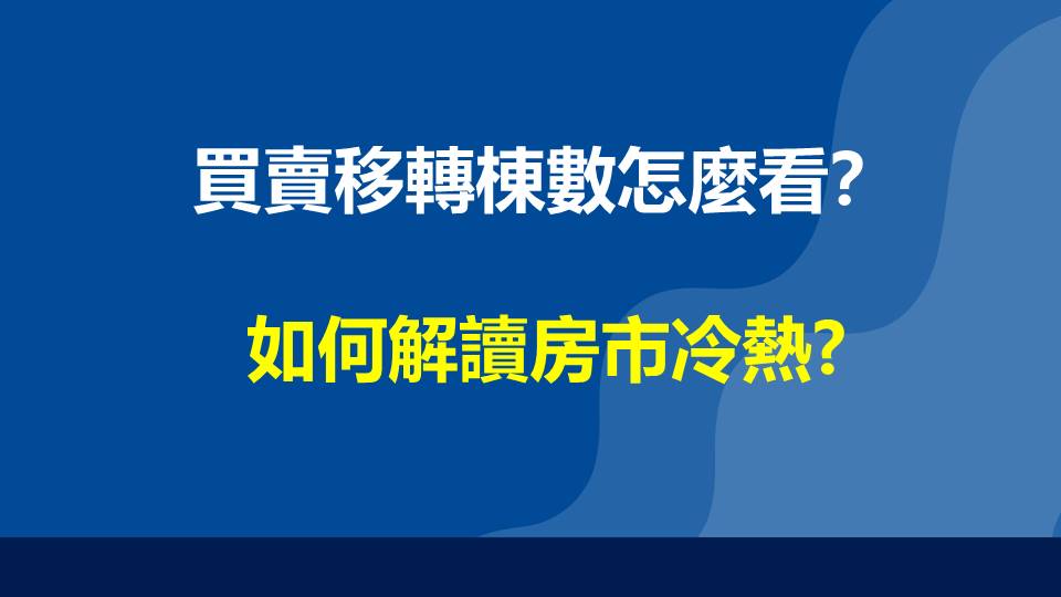 買賣移轉棟數怎麼看？如何解讀房市冷熱?