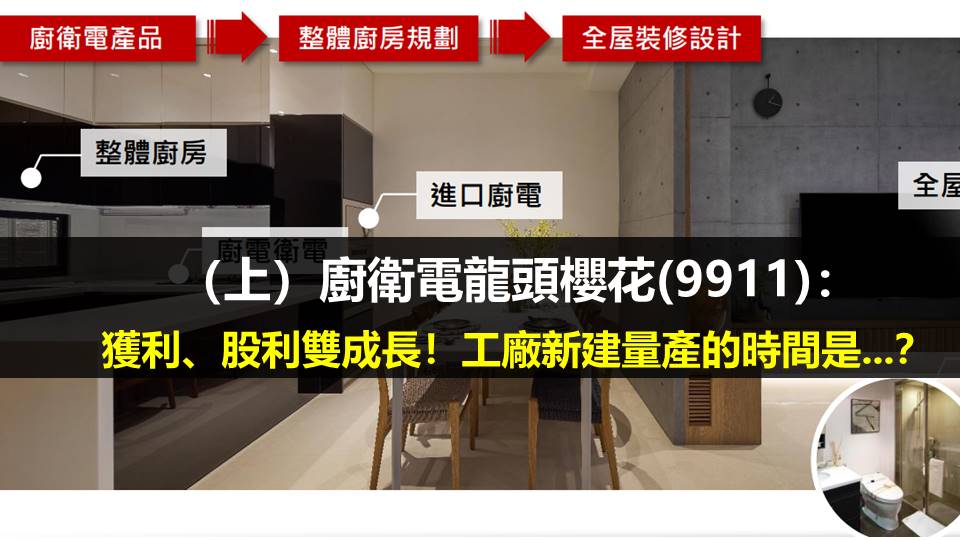 （上）廚衛電龍頭櫻花(9911)：獲利、股利雙成長！工廠新建量產的時間是...？