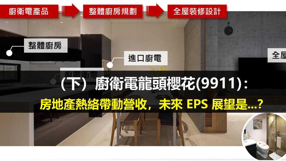 （下）廚衛電龍頭櫻花(9911)：房地產熱絡帶動營收，未來 EPS 展望是...？