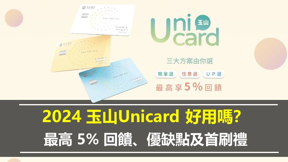 玉山Unicard最高 5% 回饋好用嗎？優缺點＆怎麼刷最划算？