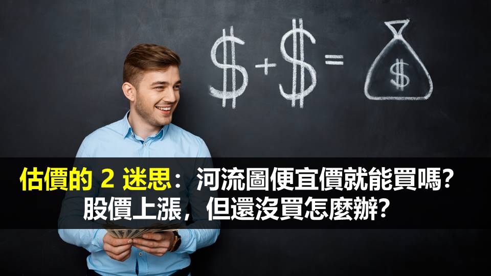 估價的 2 迷思：河流圖便宜價就能買嗎？股價上漲，但還沒買怎麼辦？