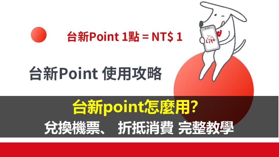 台新point怎麼用？兌換機票、 折抵消費 完整教學