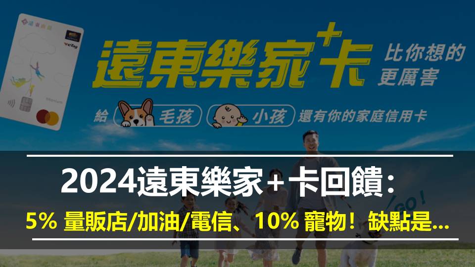 2024遠東樂家+卡回饋：5% 量販店/加油/電信、10% 寵物！缺點是...