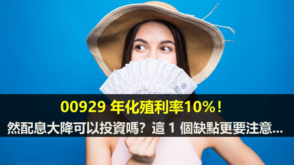00929 年化殖利率10%！然配息大降可以投資嗎？這 1 個缺點更要注意...