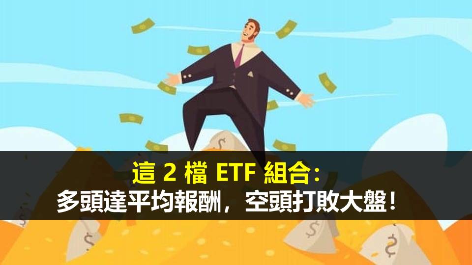 這 2 檔 ETF 組合：多頭達平均報酬，空頭打敗大盤！