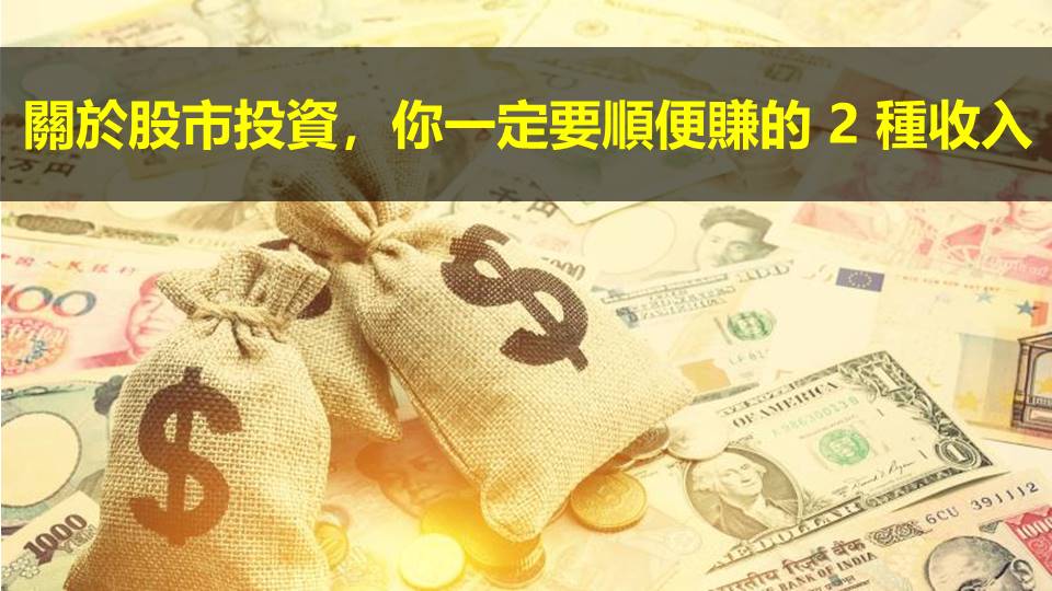 關於股市投資，你一定要順便賺的 2 種收入