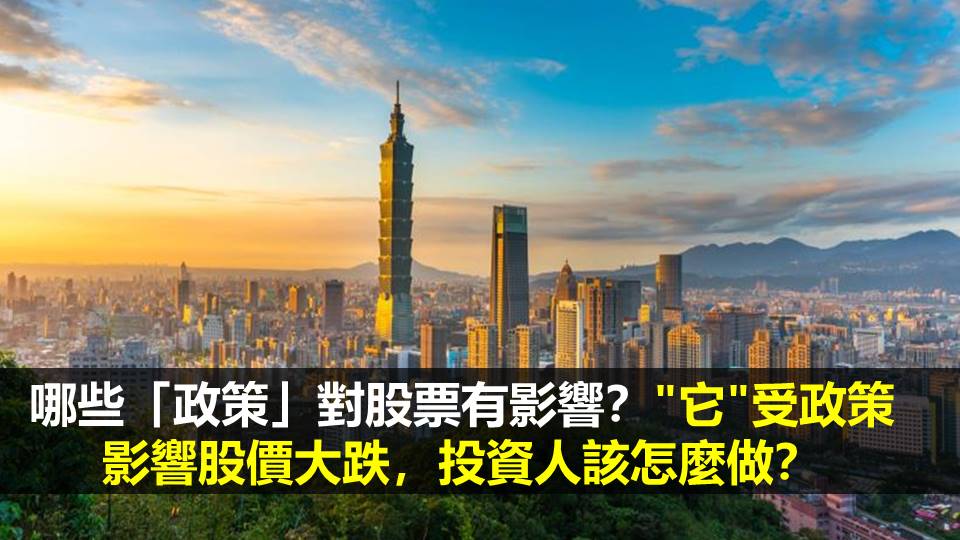 哪些「政策」對股票有影響？"它"受政策影響股價大跌，投資人該怎麼做？