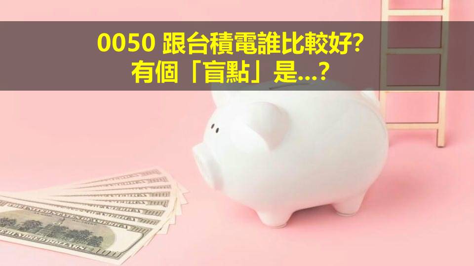 0050 跟台積電誰比較好？有個「盲點」是...？
