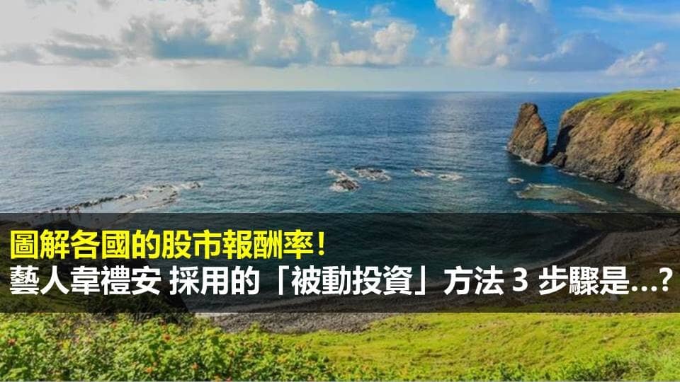圖解各國的股市報酬率！藝人韋禮安 採用的「被動投資」方法 3 步驟是…?